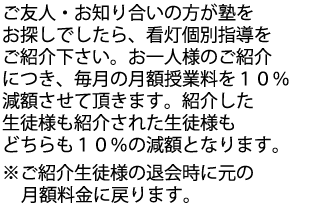 看灯個別学院にご紹介頂きますと双方に割引がつきます