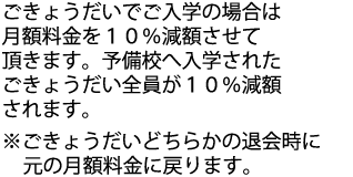 予備校へご入学されました双方に割引がつきます