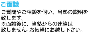ご面談を行い塾の説明をさせて頂きます