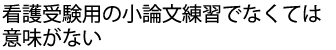 小論文も看護仕様