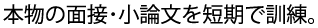 面接・小論文対策