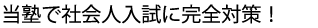 社会人入試対策