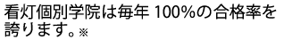 毎年100%の合格率を誇ります。