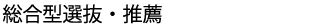 推薦入試コース