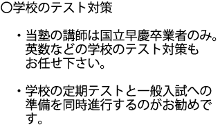 学校の勉強も対策いたします。